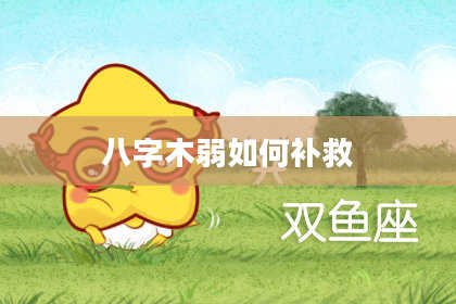 八字木弱如何补救