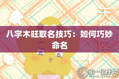 八字木旺取名技巧:如何巧妙命名