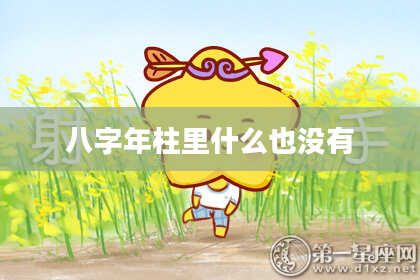 八字年柱里什么也没有