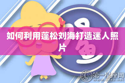 如何利用蓬松刘海打造迷人照片