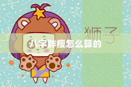 八字胖瘦怎么算的