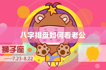 八字排盘如何看老公