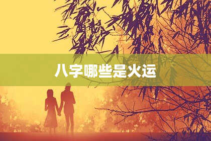 八字哪些是火运