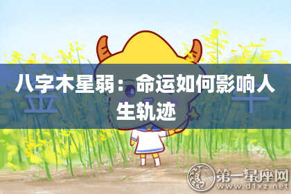 八字木星弱：命运如何影响人生轨迹