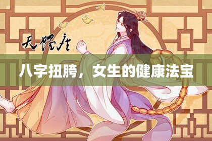 八字扭胯，女生的健康法宝