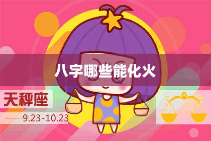 八字哪些能化火