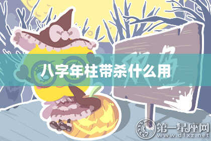 八字年柱带杀什么用