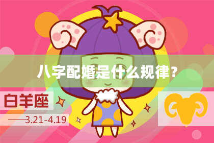 八字配婚是什么规律？
