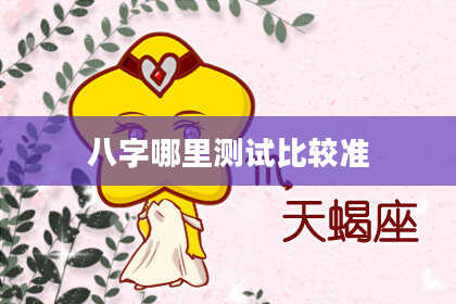 八字哪里测试比较准