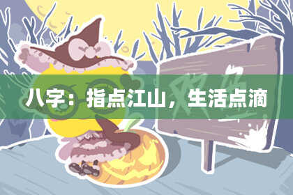 八字：指点江山，生活点滴