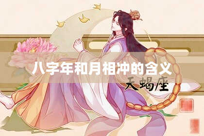 八字年和月相冲的含义