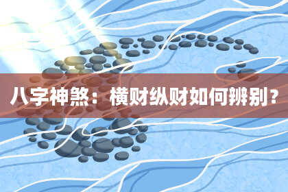八字神煞：横财纵财如何辨别？