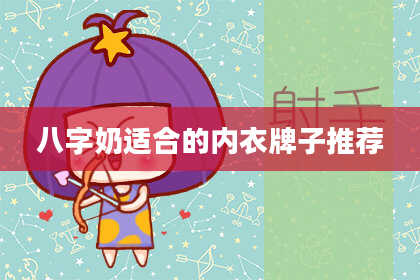 八字奶适合的内衣牌子推荐