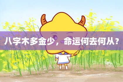 八字木多金少，命运何去何从？