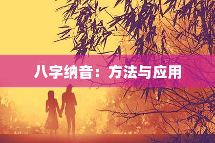 八字纳音：方法与应用