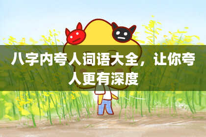 八字内夸人词语大全，让你夸人更有深度