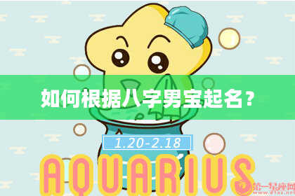 如何根据八字男宝起名？