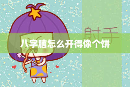八字脑怎么开得像个饼