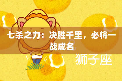 七杀之力：决胜千里，必将一战成名