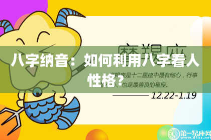 八字纳音：如何利用八字看人性格？