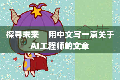 探寻未来 用中文写一篇关于AI工程师的文章