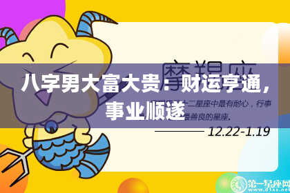 八字男大富大贵：财运亨通，事业顺遂
