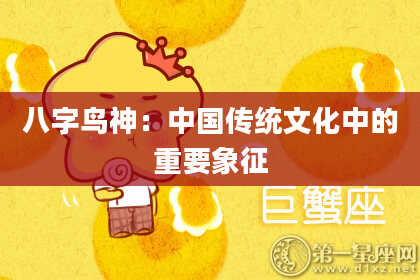 八字鸟神：中国传统文化中的重要象征