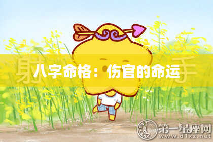 八字命格：伤官的命运