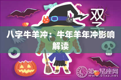八字牛羊冲：牛年羊年冲影响解读