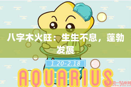 八字木火旺：生生不息，蓬勃发展