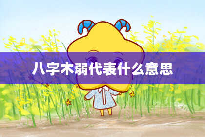 八字木弱代表什么意思