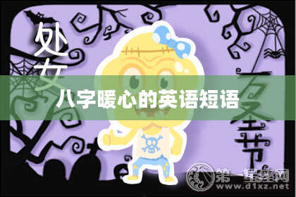 八字暖心的英语短语