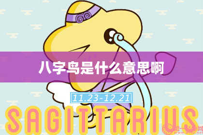 八字鸟是什么意思啊