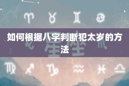 如何根据八字判断犯太岁的方法
