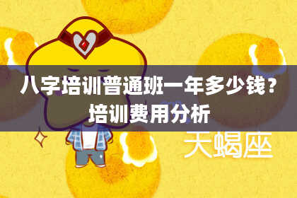 八字培训普通班一年多少钱？培训费用分析