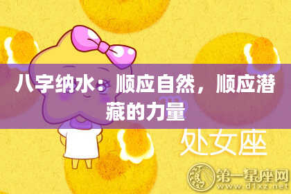 八字纳水：顺应自然，顺应潜藏的力量