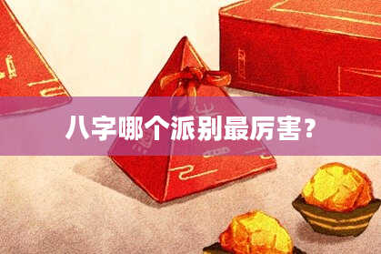 八字哪个派别最厉害？