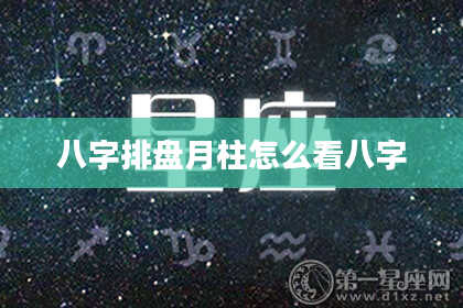 八字排盘月柱怎么看八字
