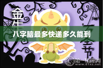 八字脑最多快递多久能到