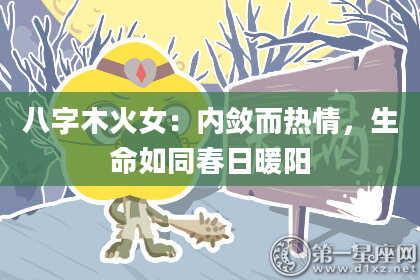 八字木火女:内敛而热情,生命如同春日暖阳