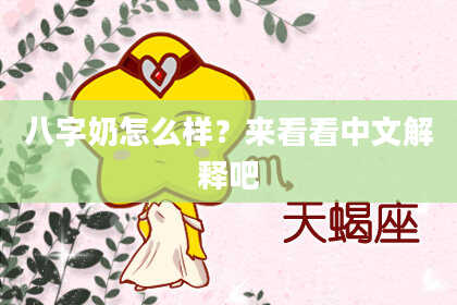 八字奶怎么样？来看看中文解释吧