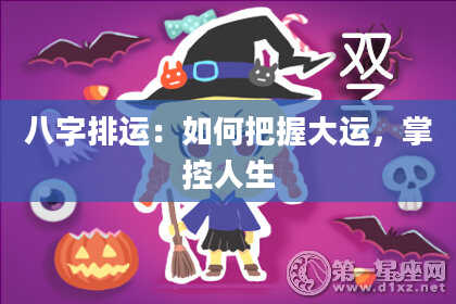 八字排运:如何把握大运,掌控人生