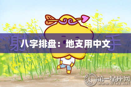 八字排盘：地支用中文