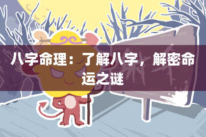 八字命理：了解八字，解密命运之谜