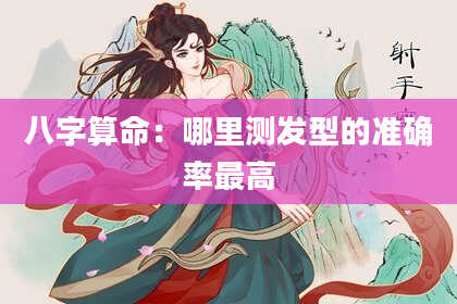 八字算命：哪里测发型的准确率最高