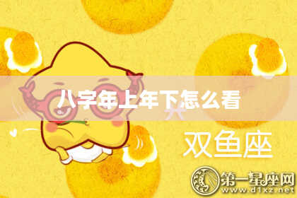 八字年上年下怎么看