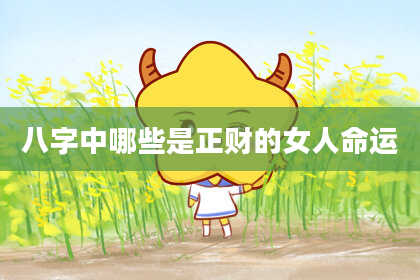 八字中哪些是正财的女人命运