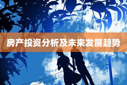 房产投资分析及未来发展趋势