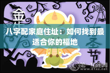 八字配家庭住址:如何找到最适合你的福地