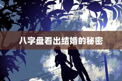 八字盘看出结婚的秘密